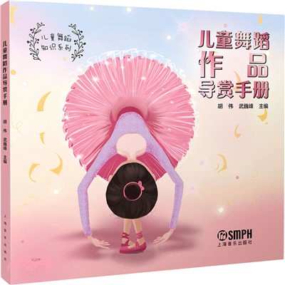 兒童舞蹈作品導賞手冊（簡體書）