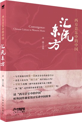 西方音樂中的中國：匯流東方（簡體書）