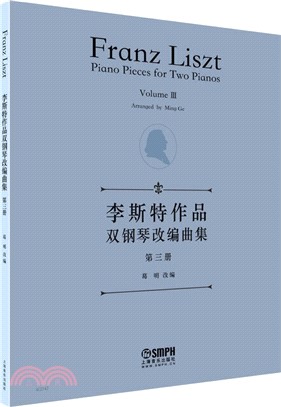 李斯特作品雙鋼琴改編曲集‧第三冊（簡體書）