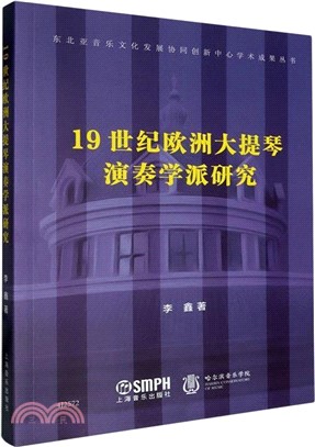 19世紀歐洲大提琴演奏學派研究（簡體書）