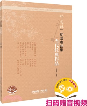 鄧建棟二胡演奏曲集‧當代經典作品(簡譜)(附音視頻)（簡體書）