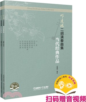 鄧建棟二胡演奏曲集‧當代經典作品(五線譜)(全2冊)(附音視頻)（簡體書）