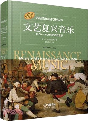 文藝復興音樂：1400-1600年的西歐音樂（簡體書）