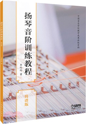 揚琴音階訓練教程(簡譜版)（簡體書）