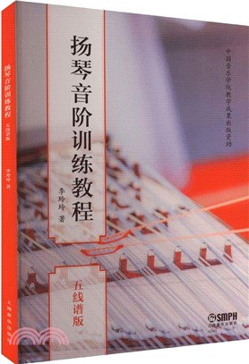 揚琴音階訓練教程(五線譜版)（簡體書）