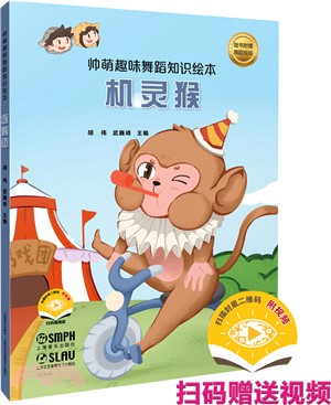 帥萌趣味舞蹈知識繪本：機靈猴(附視頻)（簡體書）