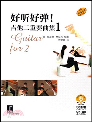 好聽好彈！吉他二重奏曲集1（簡體書）