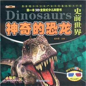 第一本3D全景式少兒科普書：神奇的恐龍.史前世界（簡體書）