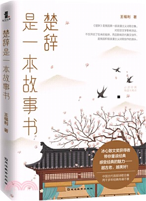 《楚辭》是一本故事書（簡體書）