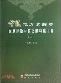 寧夏地方文獻暨回族伊斯蘭文獻導藏書目 2（簡體書）