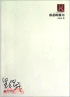 70後印象詩系：慈悲的暴力（簡體書）