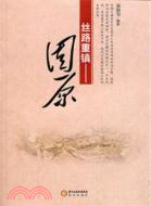 絲路重鎮：固原（簡體書）