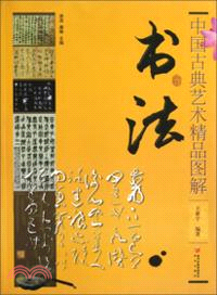 中國古典藝術精品圖解：書法（簡體書）