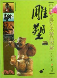 中國古典藝術精品圖解：雕塑（簡體書）