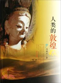 人類的敦煌（簡體書）