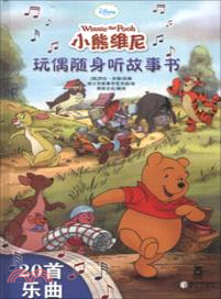 小熊維尼玩偶隨身聽故事書（簡體書）