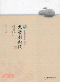 文學的觸鬚（簡體書）