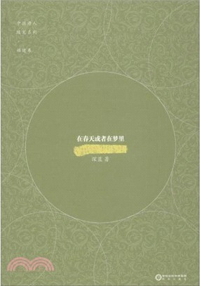 在春天或者在夢裡（簡體書）