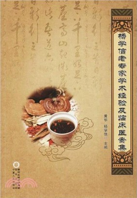 楊學信老專家學術經驗及臨床醫案集（簡體書）