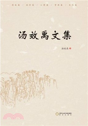 湯孝禹文集（簡體書）