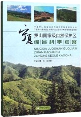 寧夏羅山國家級自然保護區綜合科學考察（簡體書）