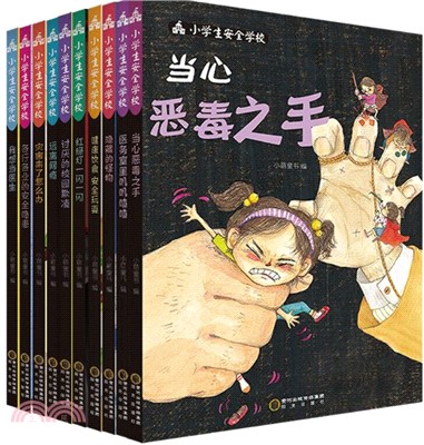 小學生安全學校(全十冊)（簡體書）