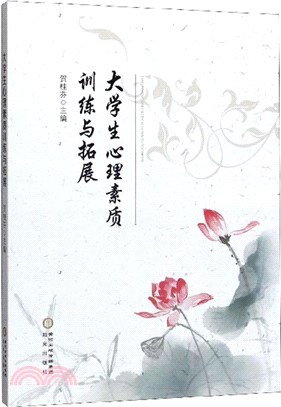 大學生心理素質訓練與拓展（簡體書）