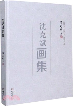 沈克斌畫集（簡體書）