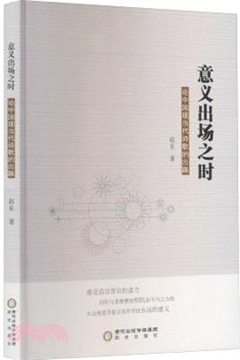 意義出場之時：論中國現當代詩歌的出路（簡體書）