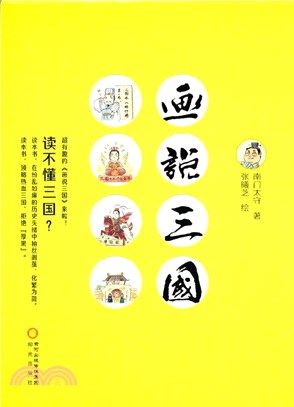 畫說三國（簡體書）