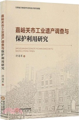 嘉峪關市工業遺產調查與保護利用研究（簡體書）