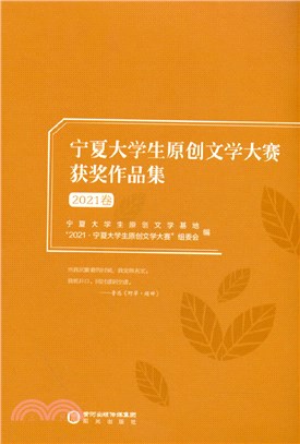 寧夏大學生原創文學大賽獲獎作品集(2021卷)（簡體書）