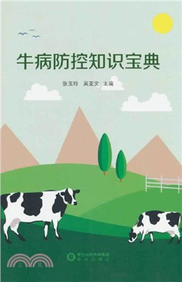 牛病防控知識寶典（簡體書）