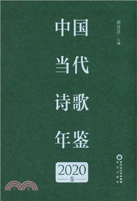中國當代詩歌年鑒2020卷（簡體書）