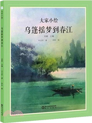 烏篷搖夢到春江(精)（簡體書）