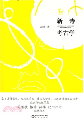 新詩考古學（簡體書）