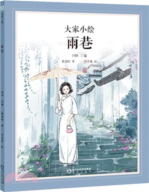 雨巷（簡體書）