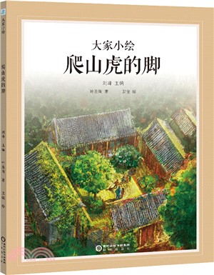 大家小繪系列：爬山虎的腳（簡體書）