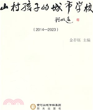 山村孩子的城市學校(2014-2023)（簡體書）