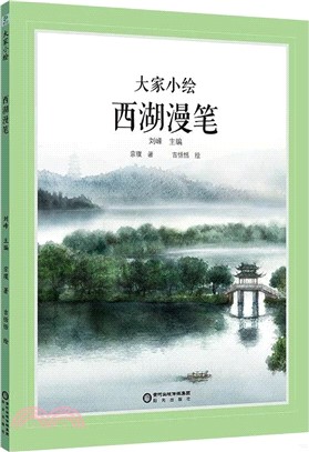 大家小繪：西湖漫筆（簡體書）