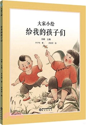 給我的孩子們（簡體書）