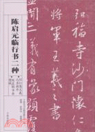 陳啟元臨行書二種（簡體書）