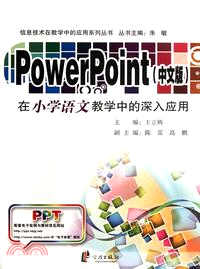 PowerPoint在小學語文教學中的深入應用（簡體書）