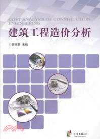 建築工程造價分析（簡體書）