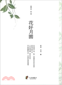 慈溪文叢(第二輯)：花月好圓（簡體書）