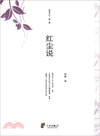 慈溪文叢(第二輯)：紅塵說（簡體書）