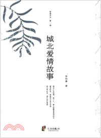 慈溪文叢(第一輯)：城北愛情故事（簡體書）