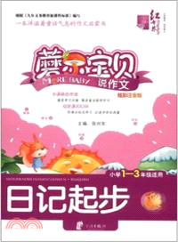 紅書林 蘑爾寶貝(一)說作文 日記起步（簡體書）