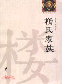 樓氏家族（簡體書）