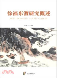 徐福東渡研究概述（簡體書）